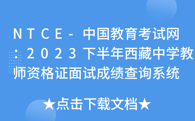 NTCE-中国教育考试网：2023下半年西藏中开云kaiyun(中国)教师资格证面试成绩查询系统