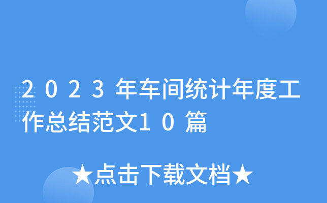 2023܇gy(tng)Ӌ(j)ȹY(ji)10ƪ
