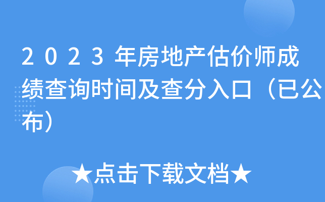 2023年房地产估价师成绩查询时间及查分入口（已公布）