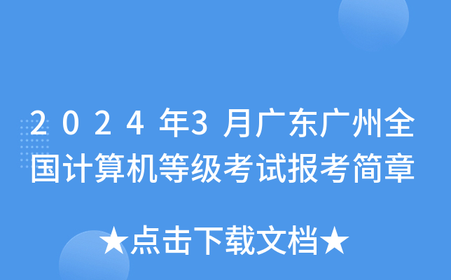 2024年3月广东广州全国计算机等级考试报考简章