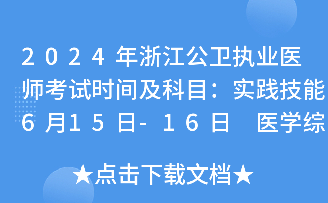 2024年浙江公卫执业医师考试时间及科目：实践技能6月15日-16日 医开云kaiyun(中国)综合8月16日-17日