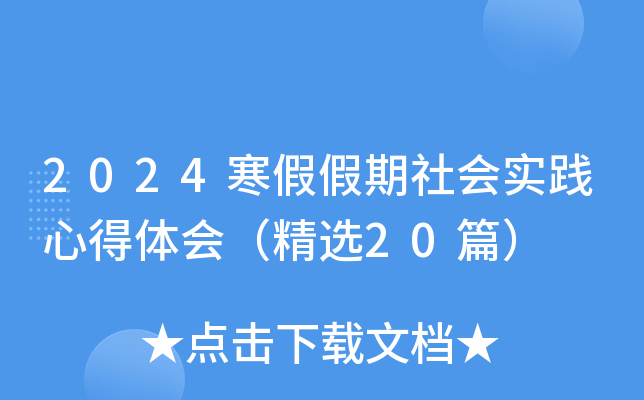 2024寒假假期社会实践心得体会（精选20篇）