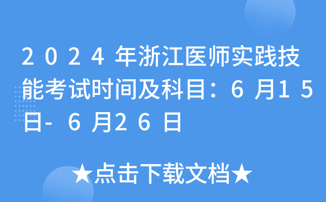 2024年浙江医师实践技能考试时间及科目：6月15日-6月26日
