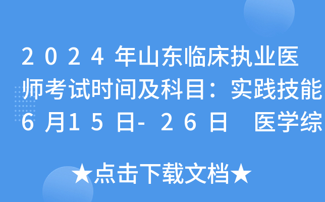 2024年山东临床执业医师考试时间及科目：实践技能6月15日-26日 医开云kaiyun(中国)综合8月17日-18日