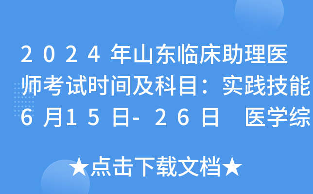 2024年山东临床助理医师考试时间及科目：实践技能6月15日-26日 医开云kaiyun(中国)综合8月16日