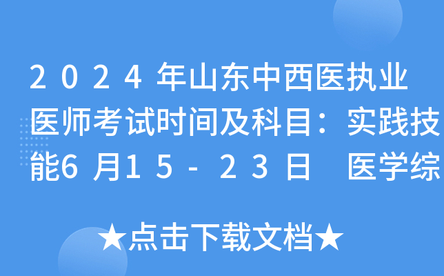 2024年山东中西医执业医师考试时间及科目：实践技能6月15-23日 医开云kaiyun(中国)综合8月16-17日