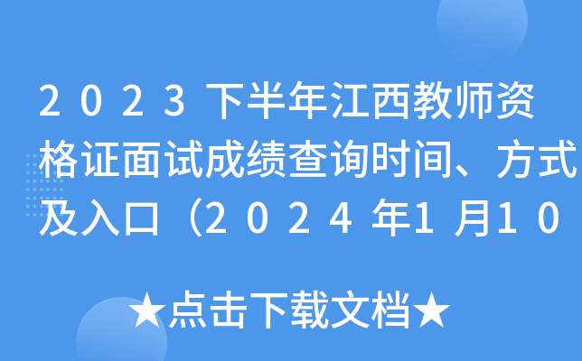 2023下半年江西教师资格证面试成绩查询时间、方式及入口（2024年1月10日10时起查分）