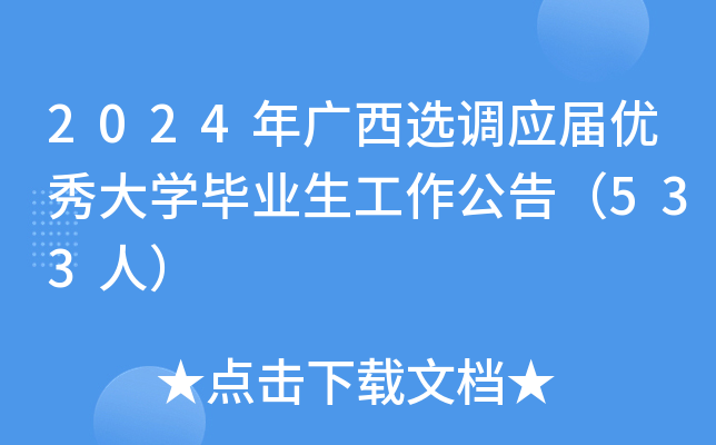 2024年广西选调应届优秀大开云kaiyun(中国)毕业生工作公告（533人）