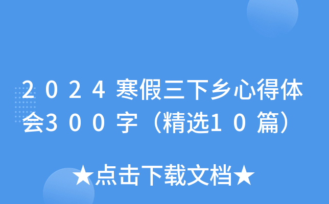 2024寒假三下乡心得体会300字（精选10篇）