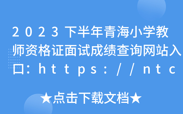 2023下半年青海小开云kaiyun(中国)教师资格证面试成绩查询网站入口：https://ntce.neea.edu.cn/ntce/