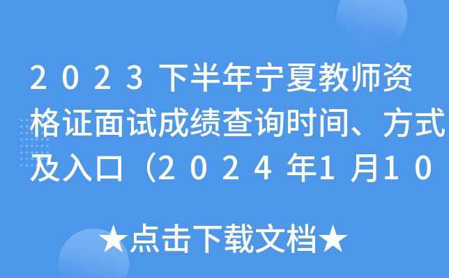 2023下半年宁夏教师资格证面试成绩查询时间、方式及入口（2024年1月10日10时起查分）