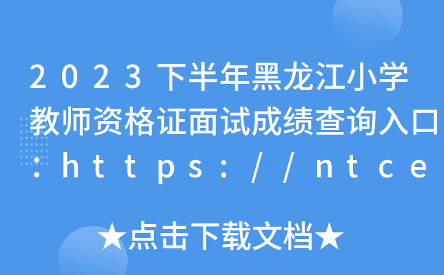 2023°СW(xu)̎YCԇɿԃ?ni)ڣhttps://ntce.neea.edu.cn/ntce/