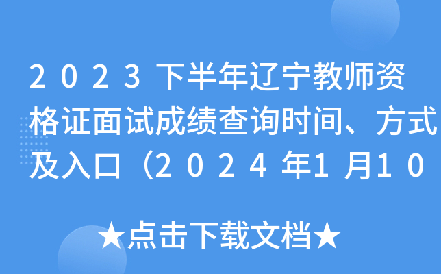 2023下半年辽宁教师资格证面试成绩查询时间、方式及入口（2024年1月10日10时起查分）