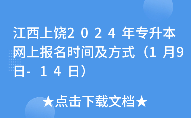 江西上饶2024年专升本网上报名时间及方式（1月9日-14日）