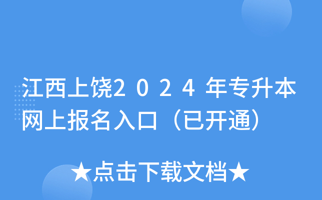江西上饶2024年专升本网上报名入口（已开通）