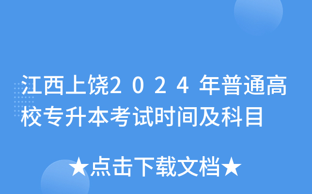 江西上饶2024年普通高校专升本考试时间及科目