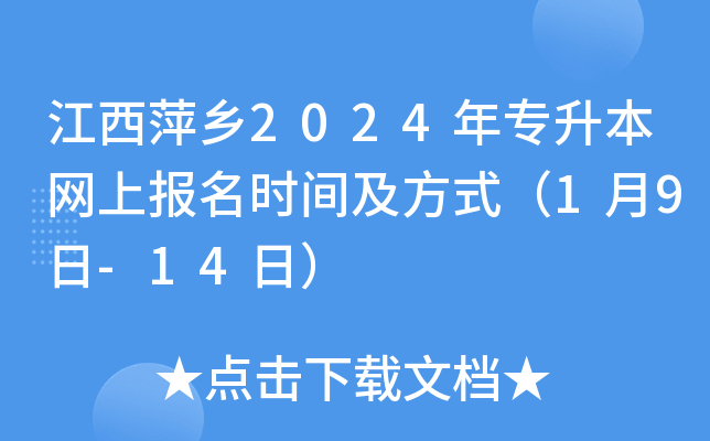 江西萍乡2024年专升本网上报名时间及方式（1月9日-14日）