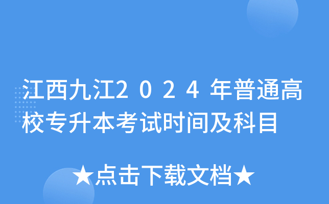 江西九江2024年普通高校专升本考试时间及科目
