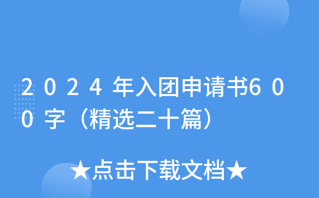2024年入团申请书600字（精选二十篇）