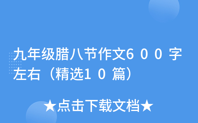 九年级腊八节作文600字左右（精选10篇）