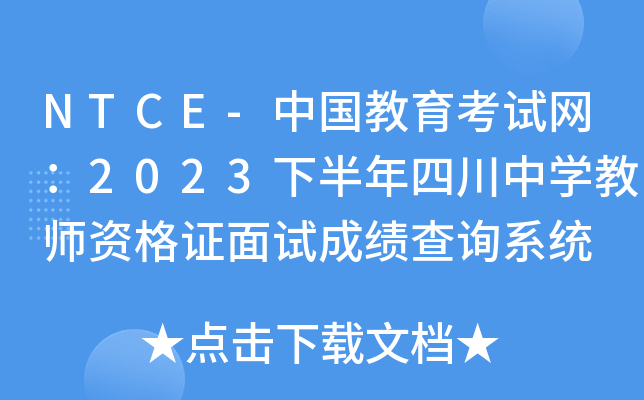 NTCE-中国教育考试网：2023下半年四川中开云kaiyun(中国)教师资格证面试成绩查询系统