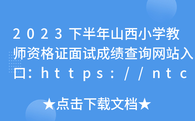 2023下半年山西小开云kaiyun(中国)教师资格证面试成绩查询网站入口：https://ntce.neea.edu.cn/ntce/