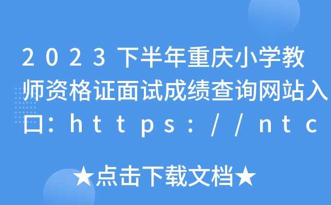 2023°ؑcСW(xu)̎YCԇɿԃW(wng)վڣhttps://ntce.neea.edu.cn/ntce/