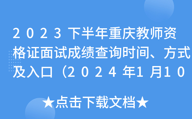 2023下半年重庆教师资格证面试成绩查询时间、方式及入口（2024年1月10日10时起查分）