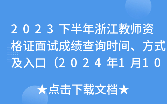 2023°㽭̎YCԇɿԃrgʽڣ202411010r֣