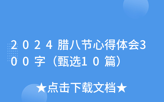 2024腊八节心得体会300字（甄选10篇）