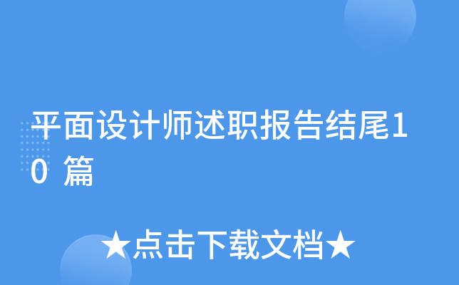 平面设计师述职报告结尾10篇