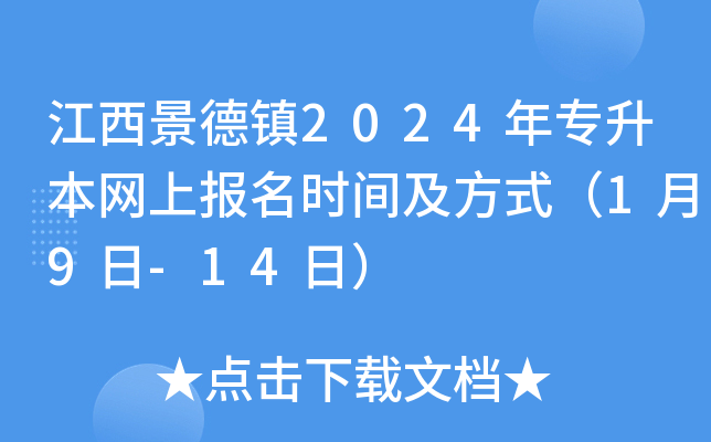 江西景德镇2024年专升本网上报名时间及方式（1月9日-14日）