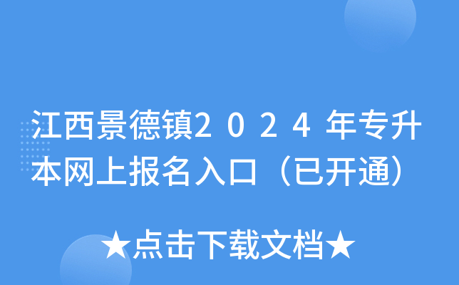 江西景德镇2024年专升本网上报名入口（已开通）