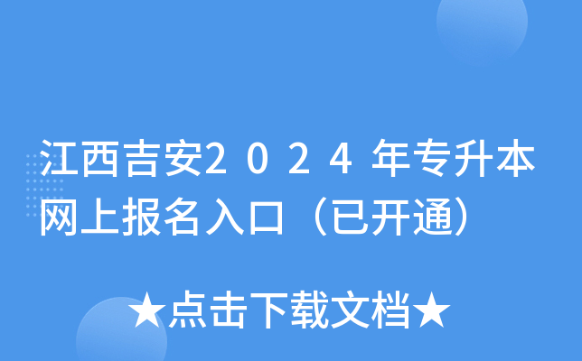 江西吉安2024年专升本网上报名入口（已开通）