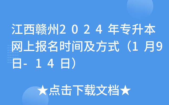 江西赣州2024年专升本网上报名时间及方式（1月9日-14日）