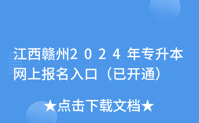 江西赣州2024年专升本网上报名入口（已开通）