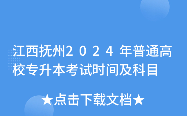 江西抚州2024年普通高校专升本考试时间及科目