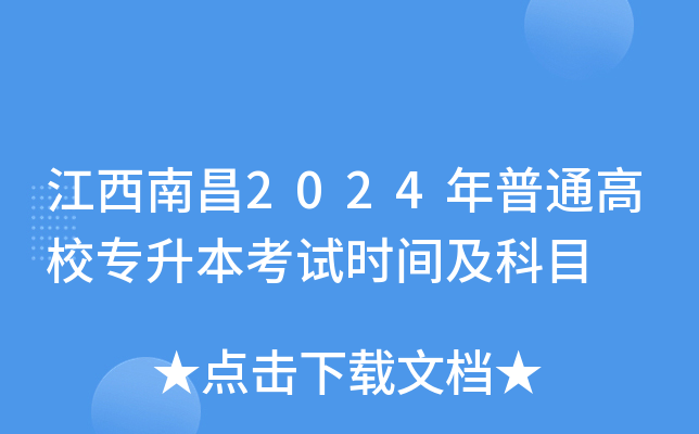 江西南昌2024年普通高校专升本考试时间及科目