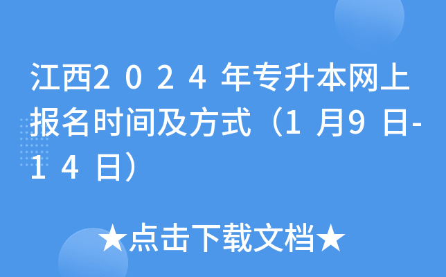 江西2024年专升本网上报名时间及方式（1月9日-14日）