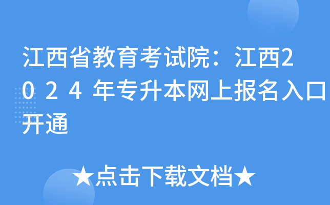 江西省教育考试院：江西2024年专升本网上报名入口开通