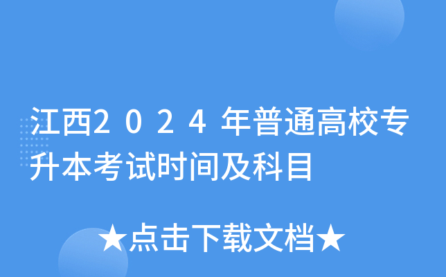 江西2024年普通高校专升本考试时间及科目