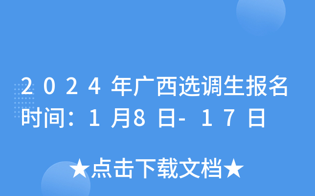 2024年广西选调生报名时间：1月8日-17日