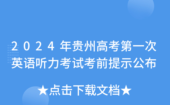 2024年贵州高考第一次英语听力考试考前提示公布