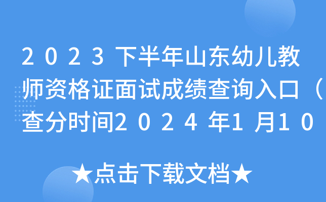 2023下半年山东幼儿教师资格证面试成绩查询入口（查分时间2024年1月10日10时起）