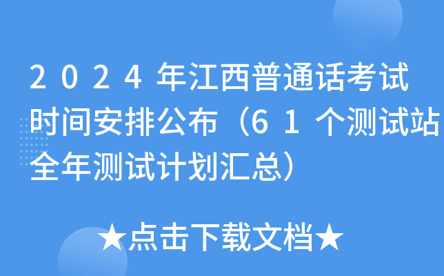 2024年江西普通话考试时间安排公布（61个测试站全年测试计划汇总）