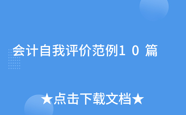 会计自我评价范例10篇