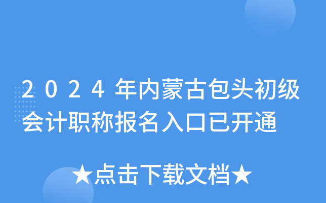 2024年内蒙古包头初级会计职称报名入口已开通