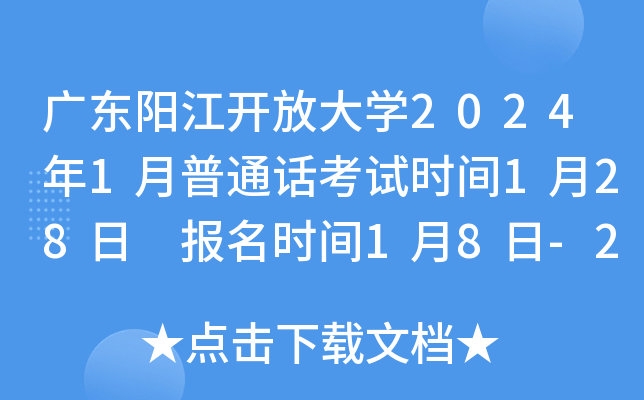 广东阳江开放大学2024年1月普通话考试时间1月28日 报名时间1月8日-22日