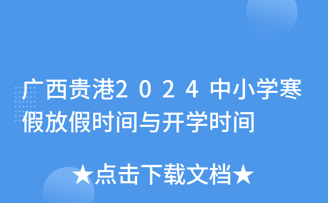 广西贵港2024中小开云kaiyun(中国)寒假放假时间与开开云kaiyun(中国)时间