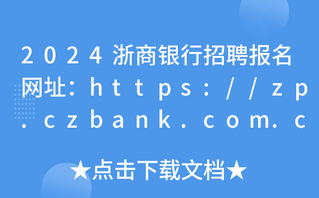 2024浙商银行招聘报名网址：https://zp.czbank.com.cn/（附报名常见问题解答）